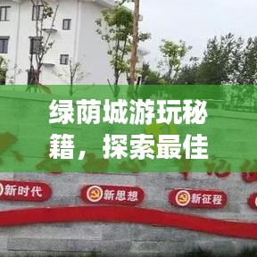 绿荫城游玩秘籍，探索最佳旅行攻略！