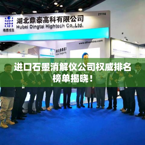 进口石墨消解仪公司权威排名榜单揭晓！