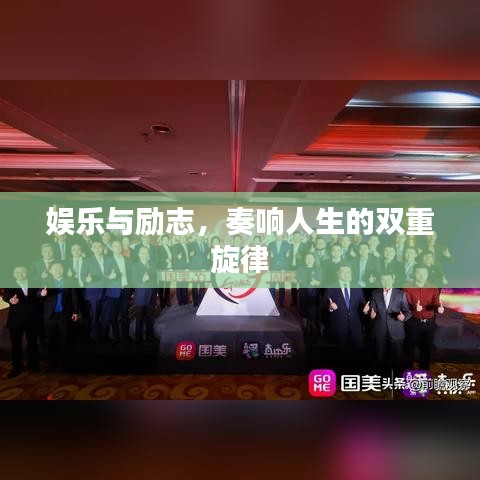 娱乐与励志，奏响人生的双重旋律