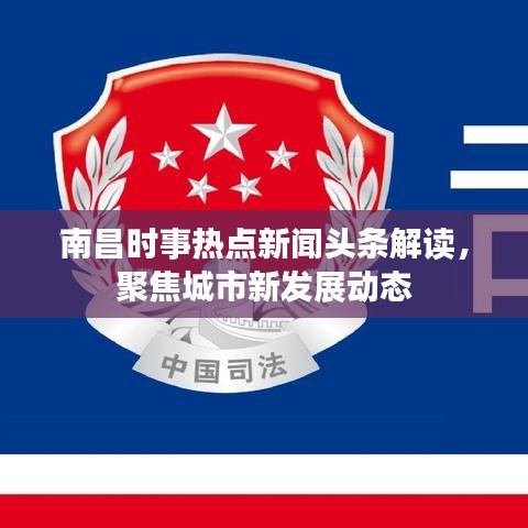 南昌时事热点新闻头条解读，聚焦城市新发展动态
