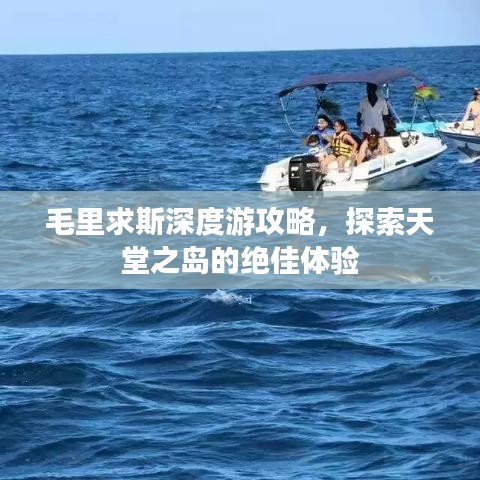 毛里求斯深度游攻略，探索天堂之岛的绝佳体验
