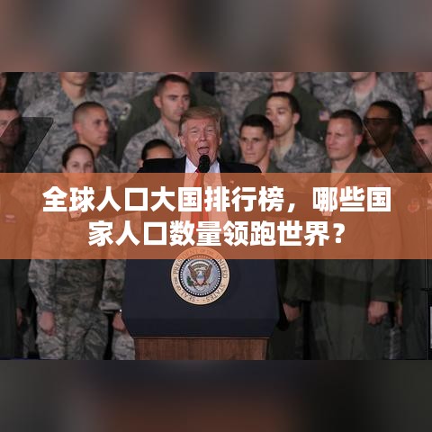全球人口大国排行榜，哪些国家人口数量领跑世界？