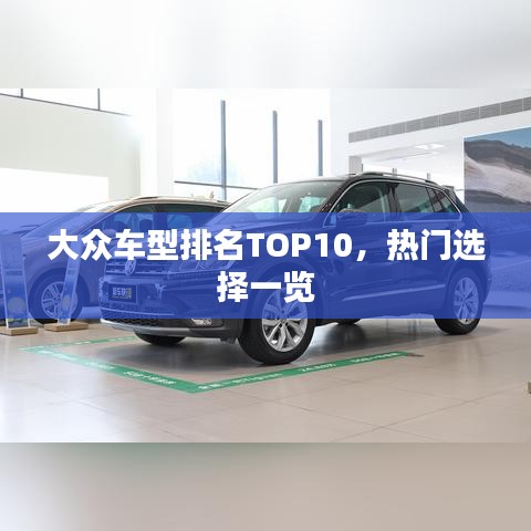 大众车型排名TOP10，热门选择一览