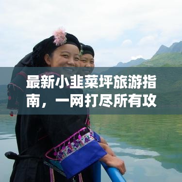 最新小韭菜坪旅游指南，一网打尽所有攻略！