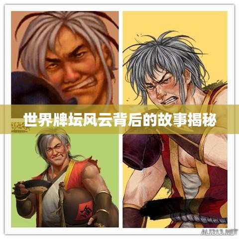 世界牌坛风云背后的故事揭秘