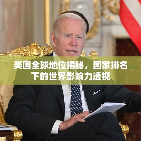 美国全球地位揭秘，国家排名下的世界影响力透视
