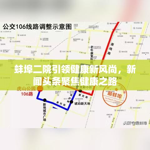 蚌埠二院引领健康新风尚，新闻头条聚焦健康之路