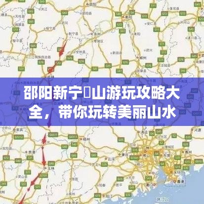 邵阳新宁崀山游玩攻略大全，带你玩转美丽山水间！