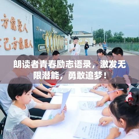 朗读者青春励志语录，激发无限潜能，勇敢追梦！