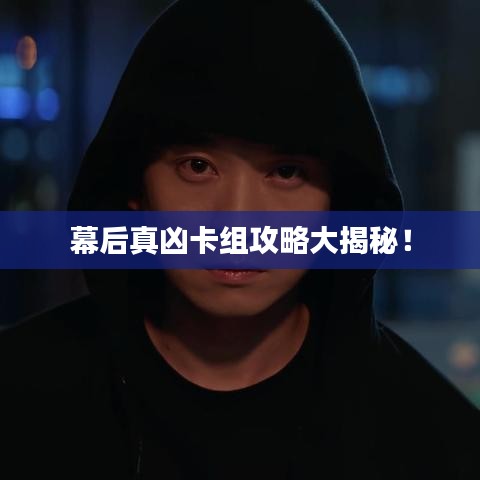幕后真凶卡组攻略大揭秘！