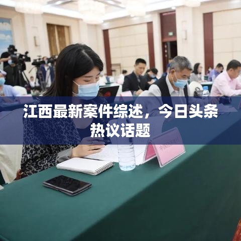 江西最新案件综述，今日头条热议话题