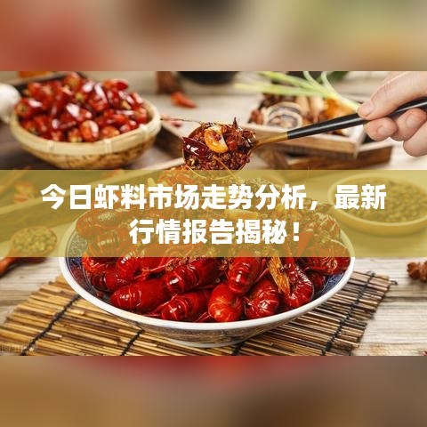今日虾料市场走势分析，最新行情报告揭秘！