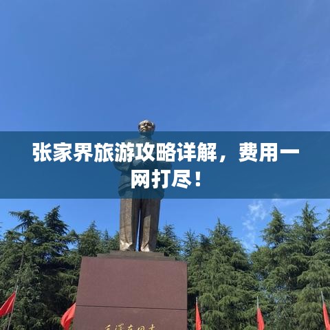张家界旅游攻略详解，费用一网打尽！