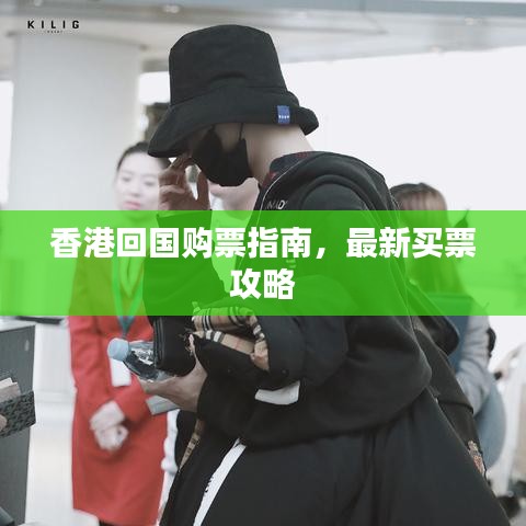 香港回国购票指南，最新买票攻略