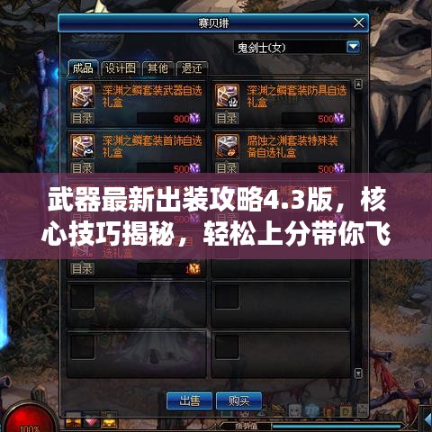 武器最新出装攻略4.3版，核心技巧揭秘，轻松上分带你飞！