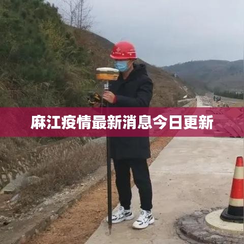 麻江疫情最新消息今日更新