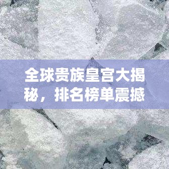全球贵族皇宫大揭秘，排名榜单震撼来袭！