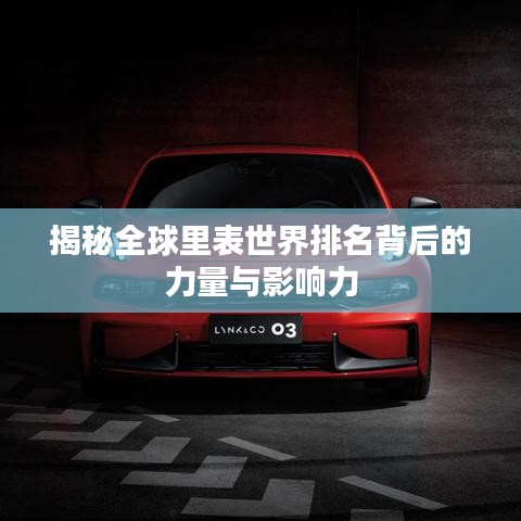 揭秘全球里表世界排名背后的力量与影响力
