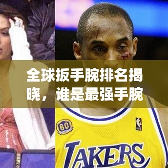 全球扳手腕排名揭晓，谁是最强手腕斗士？