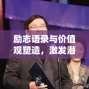 励志语录与价值观塑造，激发潜能，塑造卓越人生