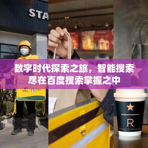 数字时代探索之旅，智能搜索尽在百度搜索掌握之中