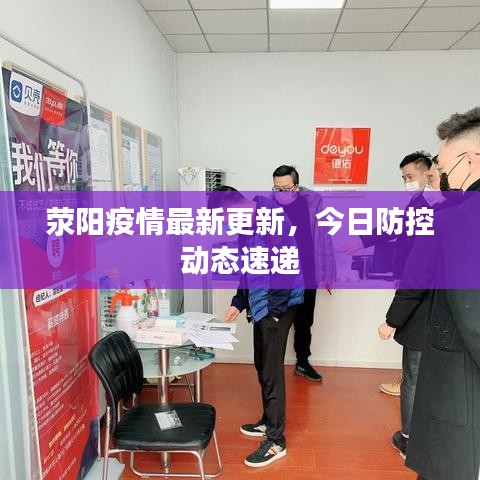 荥阳疫情最新更新，今日防控动态速递