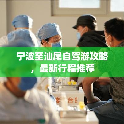 宁波至汕尾自驾游攻略，最新行程推荐