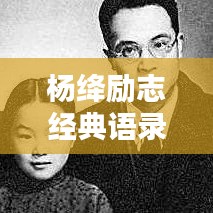 杨绛励志经典语录，激励你前行的人生智慧
