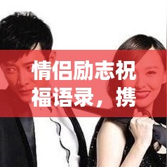 情侣励志祝福语录，携手同行，共筑美好未来