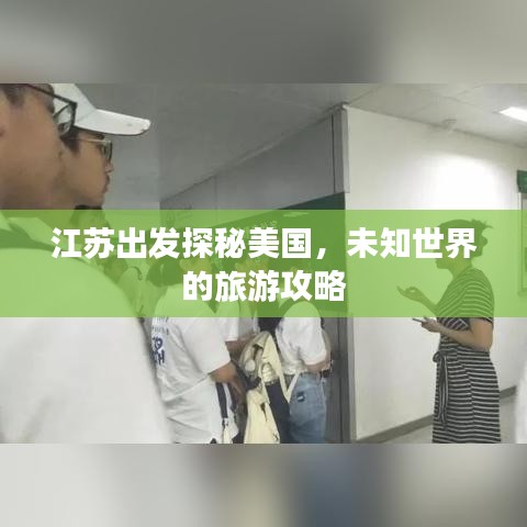 江苏出发探秘美国，未知世界的旅游攻略