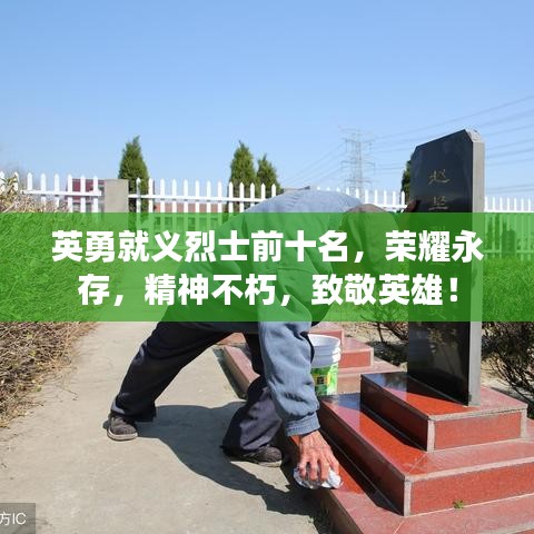 英勇就义烈士前十名，荣耀永存，精神不朽，致敬英雄！