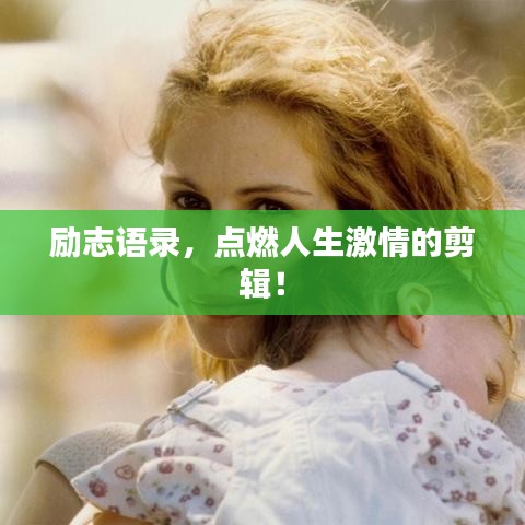 励志语录，点燃人生激情的剪辑！