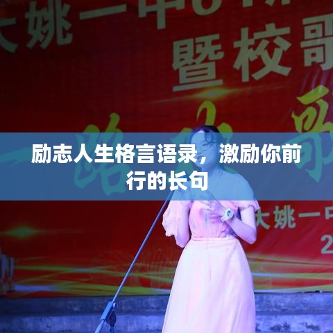 励志人生格言语录，激励你前行的长句