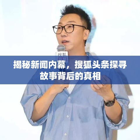 揭秘新闻内幕，搜狐头条探寻故事背后的真相