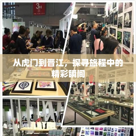 从虎门到晋江，探寻旅程中的精彩瞬间