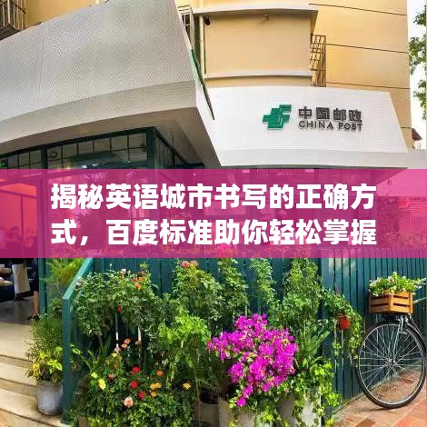 揭秘英语城市书写的正确方式，百度标准助你轻松掌握！