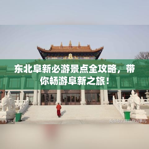 东北阜新必游景点全攻略，带你畅游阜新之旅！