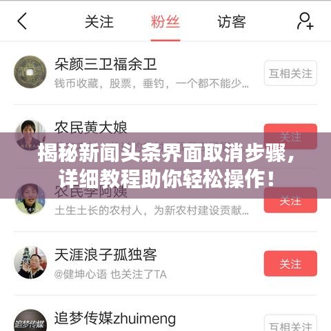 揭秘新闻头条界面取消步骤，详细教程助你轻松操作！