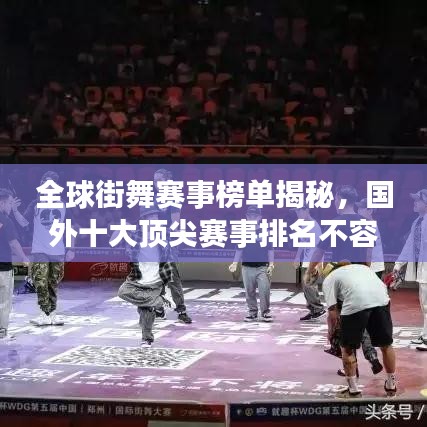 全球街舞赛事榜单揭秘，国外十大顶尖赛事排名不容错过