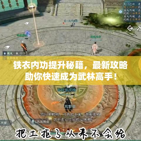 铁衣内功提升秘籍，最新攻略助你快速成为武林高手！