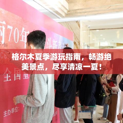 格尔木夏季游玩指南，畅游绝美景点，尽享清凉一夏！