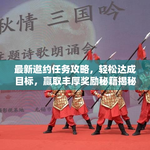 最新邀约任务攻略，轻松达成目标，赢取丰厚奖励秘籍揭秘！