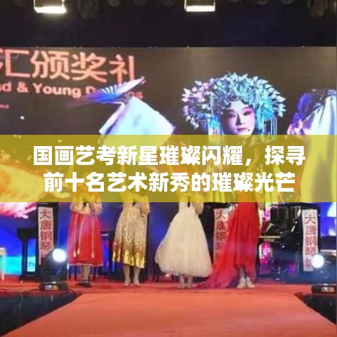 国画艺考新星璀璨闪耀，探寻前十名艺术新秀的璀璨光芒