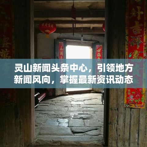 灵山新闻头条中心，引领地方新闻风向，掌握最新资讯动态