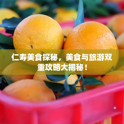 仁寿美食探秘，美食与旅游双重攻略大揭秘！