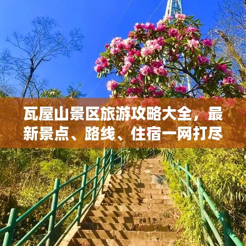 瓦屋山景区旅游攻略大全，最新景点、路线、住宿一网打尽