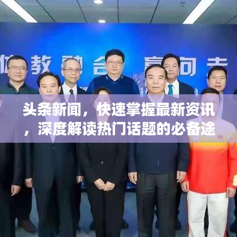 头条新闻，快速掌握最新资讯，深度解读热门话题的必备途径