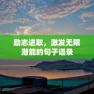 励志进取，激发无限潜能的句子语录