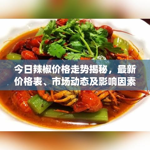 今日辣椒价格走势揭秘，最新价格表、市场动态及影响因素深度解析