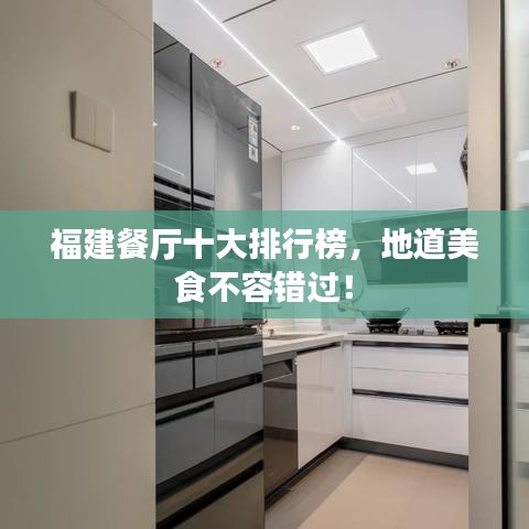 福建餐厅十大排行榜，地道美食不容错过！
